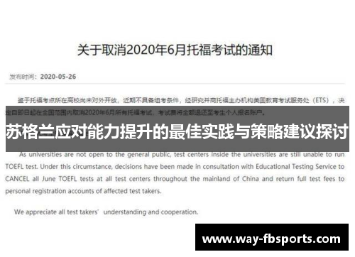 苏格兰应对能力提升的最佳实践与策略建议探讨