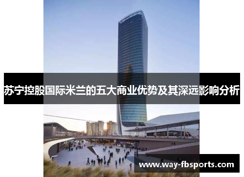 苏宁控股国际米兰的五大商业优势及其深远影响分析