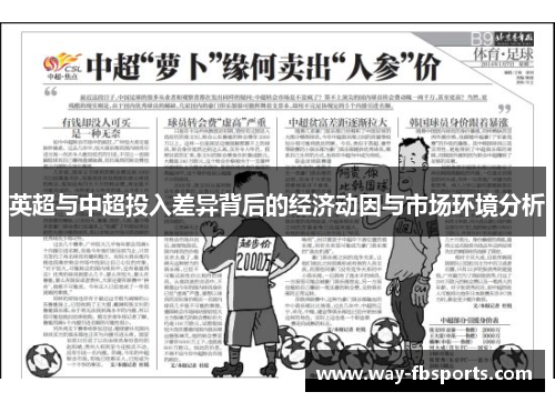 英超与中超投入差异背后的经济动因与市场环境分析