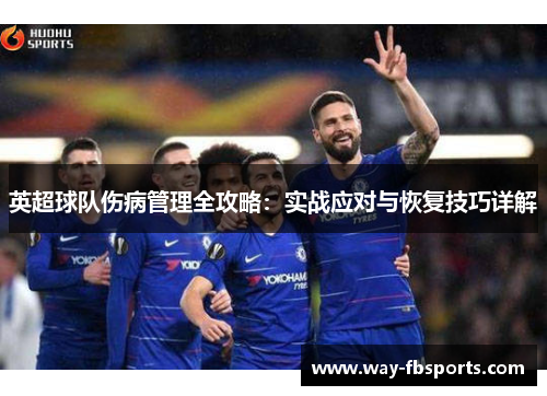 英超球队伤病管理全攻略:实战应对与恢复技巧详解