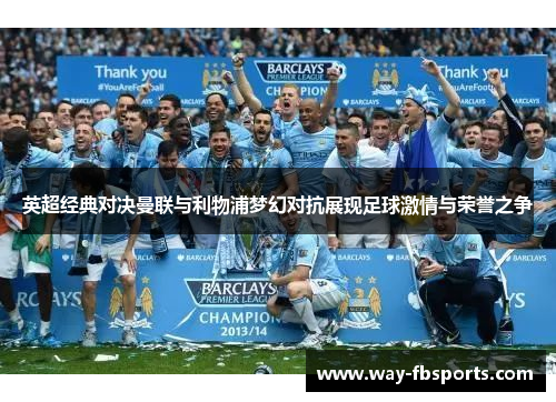 英超经典对决曼联与利物浦梦幻对抗展现足球激情与荣誉之争