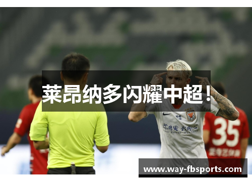 莱昂纳多闪耀中超！