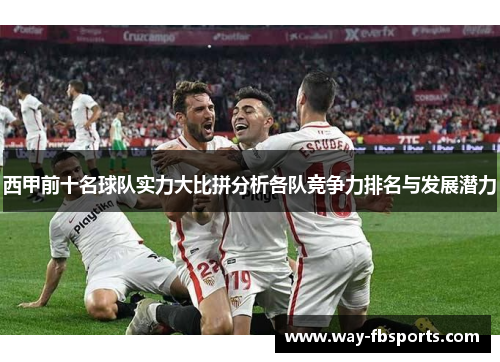 西甲前十名球队实力大比拼分析各队竞争力排名与发展潜力