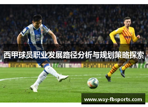 西甲球员职业发展路径分析与规划策略探索