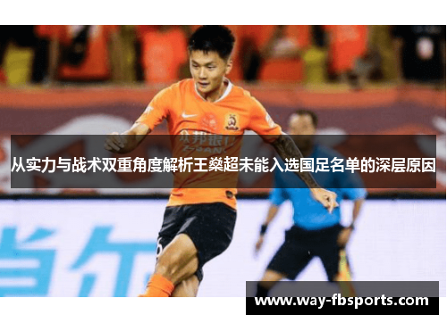 从实力与战术双重角度解析王燊超未能入选国足名单的深层原因