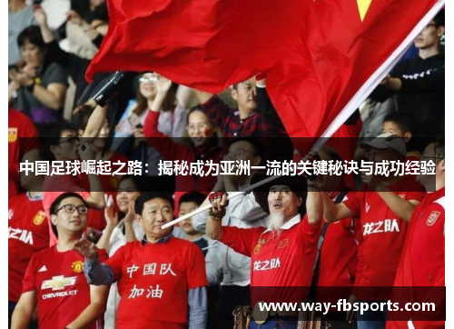 中国足球崛起之路：揭秘成为亚洲一流的关键秘诀与成功经验
