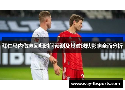 拜仁马内伤愈回归时间预测及其对球队影响全面分析 拜仁马内伤愈回归时间预测及其对球队影响全面分析