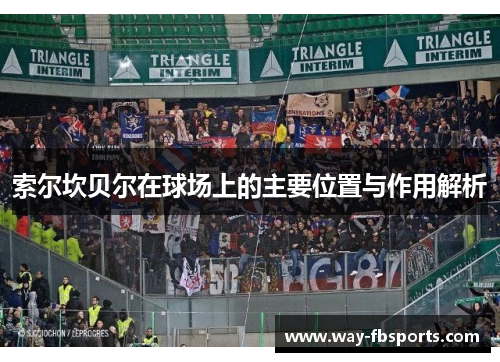 索尔坎贝尔在球场上的主要位置与作用解析 索尔坎贝尔在球场上的主要位置与作用解析