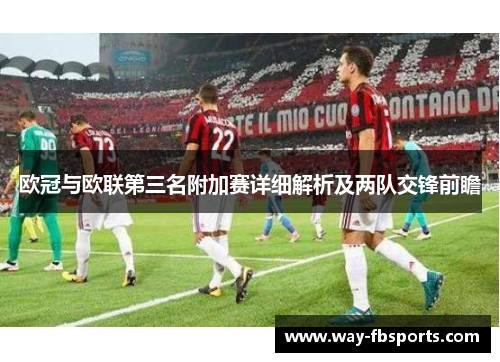 欧冠与欧联第三名附加赛详细解析及两队交锋前瞻