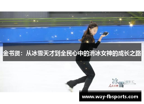 金书贤：从冰雪天才到全民心中的滑冰女神的成长之路