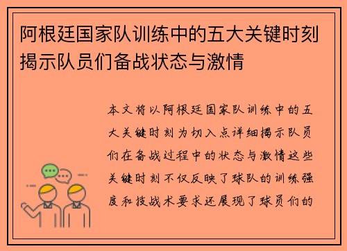 阿根廷国家队训练中的五大关键时刻揭示队员们备战状态与激情