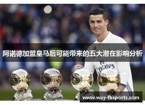 阿诺德加盟皇马后可能带来的五大潜在影响分析