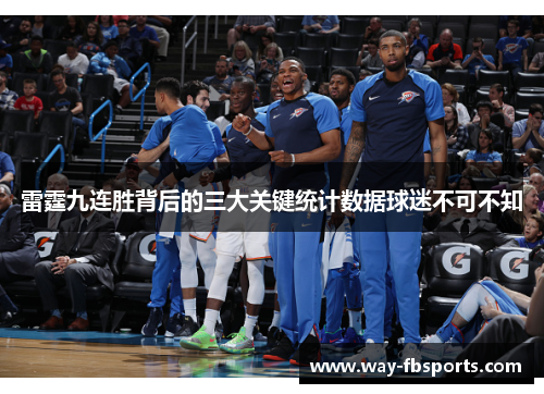 雷霆九连胜背后的三大关键统计数据球迷不可不知