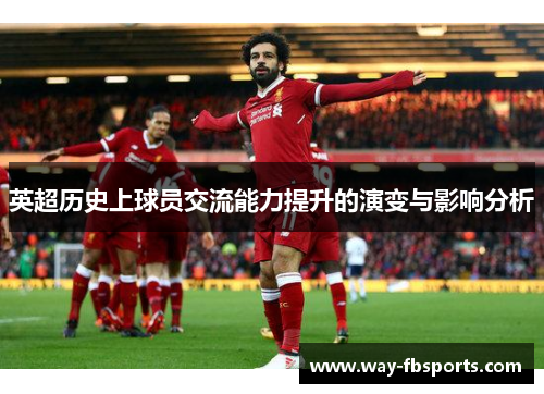 英超历史上球员交流能力提升的演变与影响分析