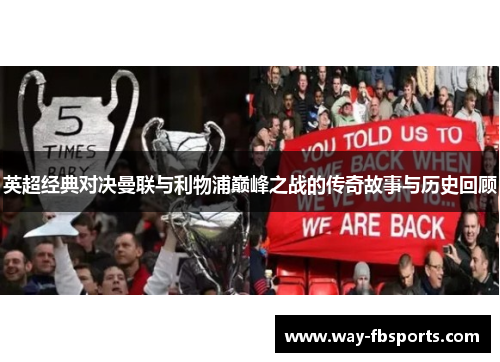 英超经典对决曼联与利物浦巅峰之战的传奇故事与历史回顾