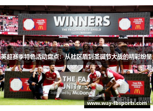 英超赛季特色活动盘点：从社区盾到圣诞节大战的精彩纷呈