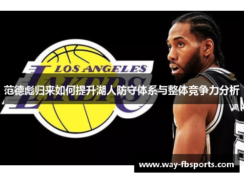 范德彪归来如何提升湖人防守体系与整体竞争力分析