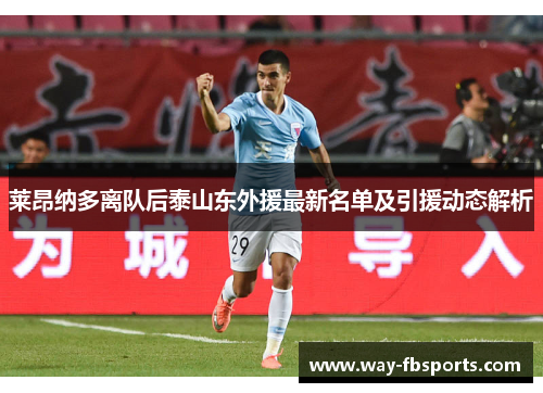 莱昂纳多离队后泰山东外援最新名单及引援动态解析