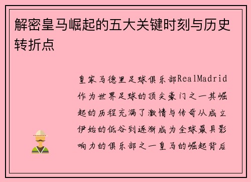 解密皇马崛起的五大关键时刻与历史转折点