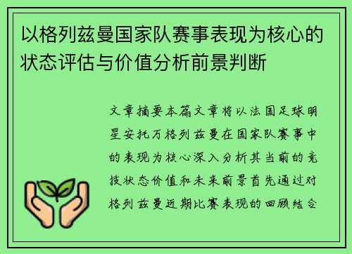 以格列兹曼国家队赛事表现为核心的状态评估与价值分析前景判断