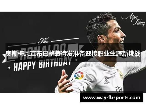 奥斯梅恩宣布已整装待发准备迎接职业生涯新挑战