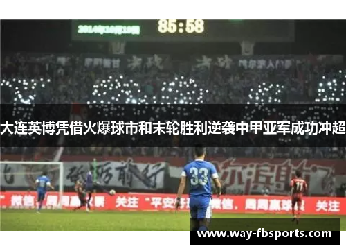 大连英博凭借火爆球市和末轮胜利逆袭中甲亚军成功冲超 大连英博凭借火爆球市和末轮胜利逆袭中甲亚军成功冲超