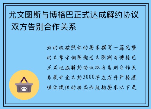 尤文图斯与博格巴正式达成解约协议 双方告别合作关系