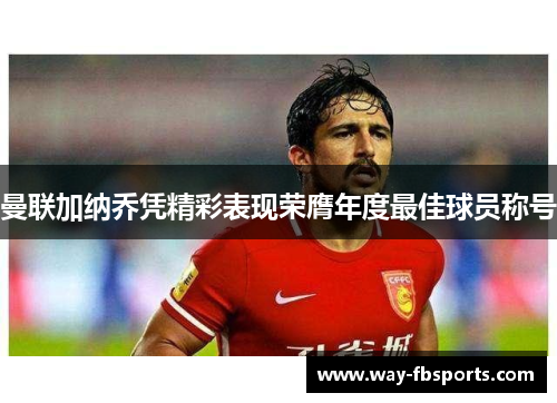 曼联加纳乔凭精彩表现荣膺年度最佳球员称号