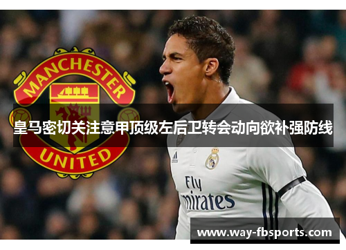 皇马密切关注意甲顶级左后卫转会动向欲补强防线 皇马密切关注意甲顶级左后卫转会动向欲补强防线