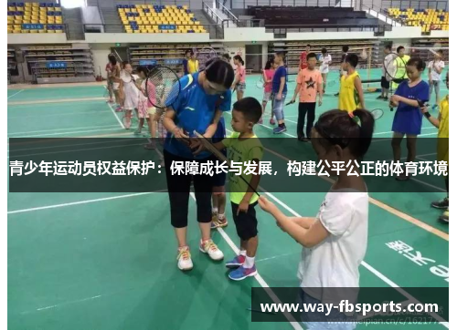 青少年运动员权益保护：保障成长与发展，构建公平公正的体育环境