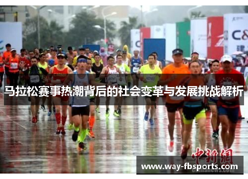 马拉松赛事热潮背后的社会变革与发展挑战解析