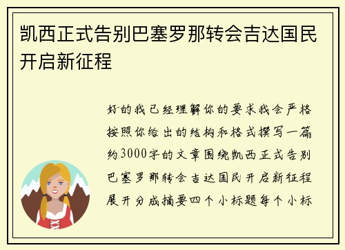 凯西正式告别巴塞罗那转会吉达国民开启新征程