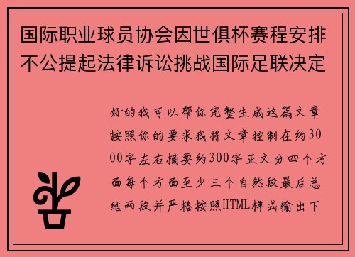 国际职业球员协会因世俱杯赛程安排不公提起法律诉讼挑战国际足联决定 国际职业球员协会因世俱杯赛程安排不公提起法律诉讼挑战国际足联决定