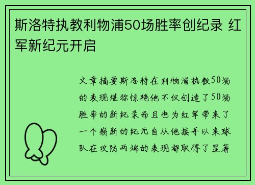 斯洛特执教利物浦50场胜率创纪录 红军新纪元开启