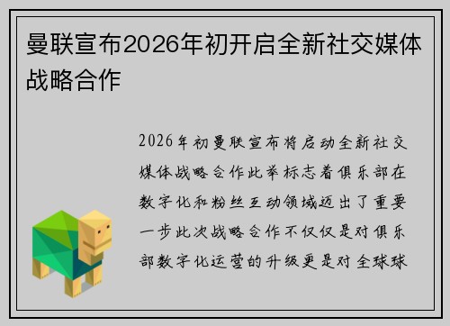 曼联宣布2026年初开启全新社交媒体战略合作
