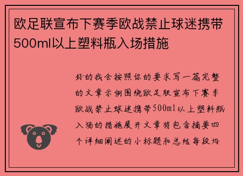 欧足联宣布下赛季欧战禁止球迷携带500ml以上塑料瓶入场措施