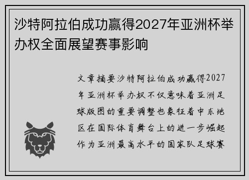 沙特阿拉伯成功赢得2027年亚洲杯举办权全面展望赛事影响