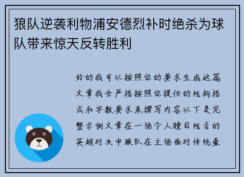 狼队逆袭利物浦安德烈补时绝杀为球队带来惊天反转胜利 狼队逆袭利物浦安德烈补时绝杀为球队带来惊天反转胜利