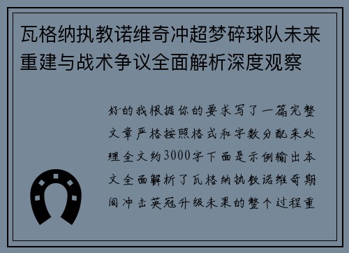 瓦格纳执教诺维奇冲超梦碎球队未来重建与战术争议全面解析深度观察 瓦格纳执教诺维奇冲超梦碎球队未来重建与战术争议全面解析深度观察