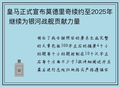 皇马正式宣布莫德里奇续约至2025年 继续为银河战舰贡献力量 皇马正式宣布莫德里奇续约至2025年 继续为银河战舰贡献力量