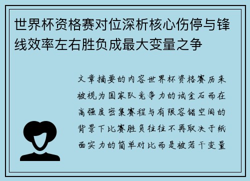 世界杯资格赛对位深析核心伤停与锋线效率左右胜负成最大变量之争 世界杯资格赛对位深析核心伤停与锋线效率左右胜负成最大变量之争