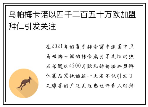乌帕梅卡诺以四千二百五十万欧加盟拜仁引发关注 乌帕梅卡诺以四千二百五十万欧加盟拜仁引发关注