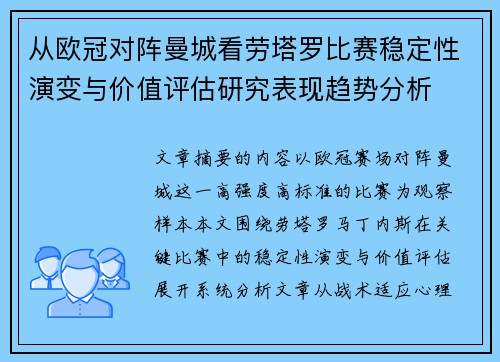 从欧冠对阵曼城看劳塔罗比赛稳定性演变与价值评估研究表现趋势分析 从欧冠对阵曼城看劳塔罗比赛稳定性演变与价值评估研究表现趋势分析