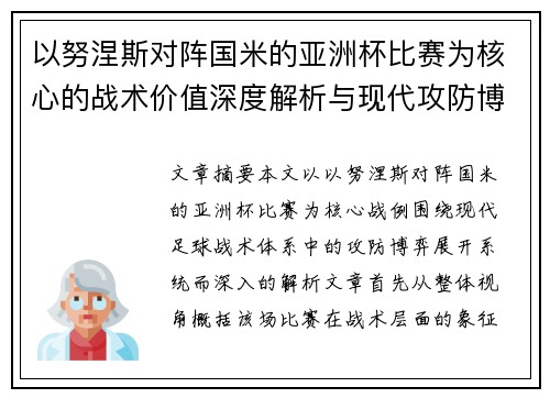 以努涅斯对阵国米的亚洲杯比赛为核心的战术价值深度解析与现代攻防博弈 以努涅斯对阵国米的亚洲杯比赛为核心的战术价值深度解析与现代攻防博弈