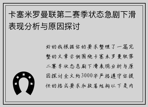 卡塞米罗曼联第二赛季状态急剧下滑表现分析与原因探讨 卡塞米罗曼联第二赛季状态急剧下滑表现分析与原因探讨