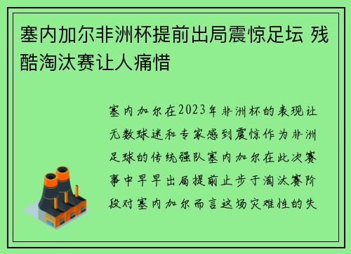 塞内加尔非洲杯提前出局震惊足坛 残酷淘汰赛让人痛惜 塞内加尔非洲杯提前出局震惊足坛 残酷淘汰赛让人痛惜