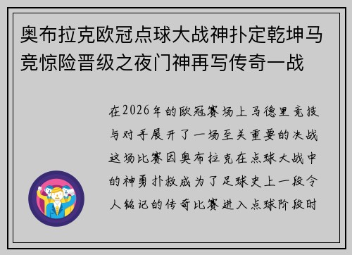 奥布拉克欧冠点球大战神扑定乾坤马竞惊险晋级之夜门神再写传奇一战 奥布拉克欧冠点球大战神扑定乾坤马竞惊险晋级之夜门神再写传奇一战