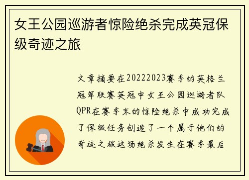 女王公园巡游者惊险绝杀完成英冠保级奇迹之旅 女王公园巡游者惊险绝杀完成英冠保级奇迹之旅