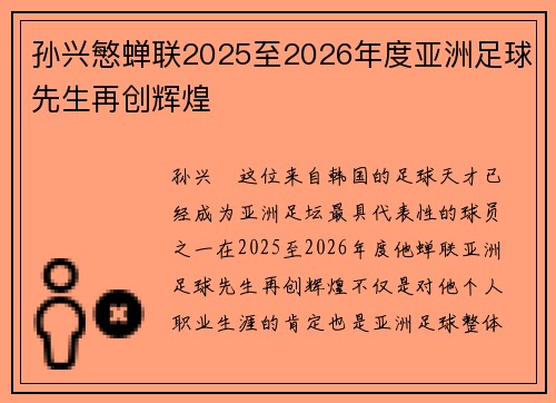 孙兴慜蝉联2025至2026年度亚洲足球先生再创辉煌 孙兴慜蝉联2025至2026年度亚洲足球先生再创辉煌