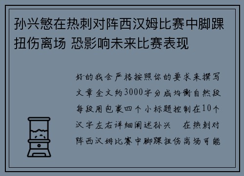 孙兴慜在热刺对阵西汉姆比赛中脚踝扭伤离场 恐影响未来比赛表现 孙兴慜在热刺对阵西汉姆比赛中脚踝扭伤离场 恐影响未来比赛表现